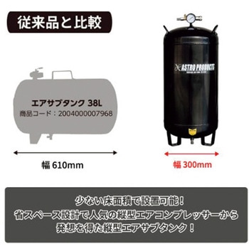 縦型エアサブタンク アストロプロダクツ