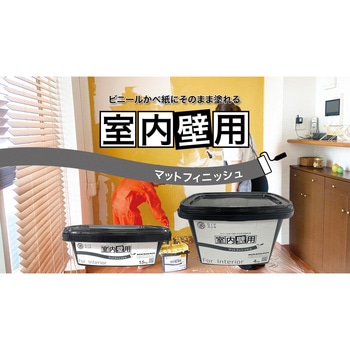 室内かべ用塗料 STYLE DIYペンキマットフィニッシュ 室内壁用 ニッペホームプロダクツ