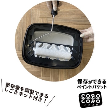 塗装容器 保存ができる ペイントバケット COROCORO(コロコロ) 1．5L ニッペホームプロダクツ