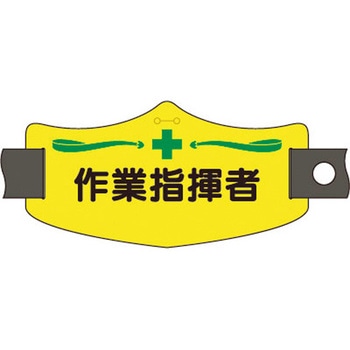 e腕章 作業指揮者 つくし工房