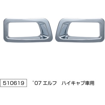 07エルフ純正バンパーフォグランプリム R/L JET INOUE(ジェットイノウエ)