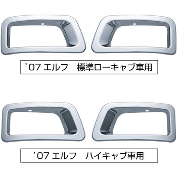 07エルフ純正バンパーフォグランプリム R/L JET INOUE(ジェットイノウエ)