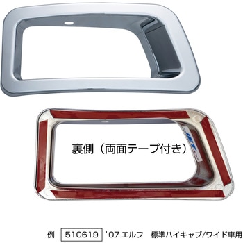 07エルフ純正バンパーフォグランプリム R/L JET INOUE(ジェットイノウエ)