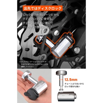 ストロンガーチェーンロック Φ8mm DAYTONA(デイトナ)