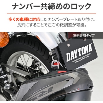 ヘルメットホルダー ナンバープレート DAYTONA(デイトナ)
