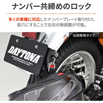 ヘルメットホルダー ナンバープレート DAYTONA(デイトナ)