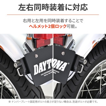 ヘルメットホルダー ナンバープレート DAYTONA(デイトナ)