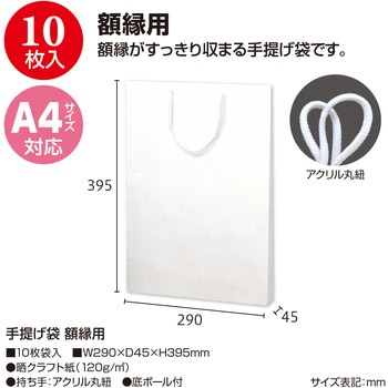 手提げ 額縁用 ササガワ
