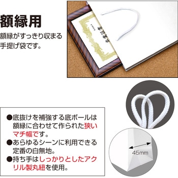 手提げ 額縁用 ササガワ