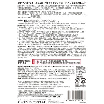 ヘッドライト用クリアコーティング剤39193 3M(スリーエム)