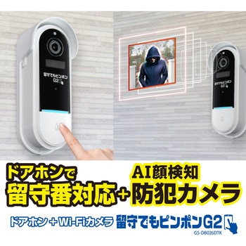 カメラ付きインターホン 留守でもピンポンG2 GLANSHIELD