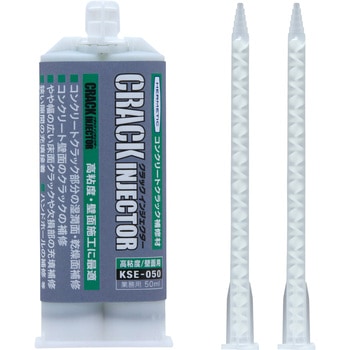 クラック補修剤 クラックインジェクターKSEー050 ヘルメチック