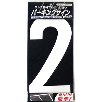 パーキングサイン ナンバー (大) 白 280mm×130mm ニッペホームプロダクツ