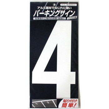 パーキングサイン ナンバー (大) 白 280mm×130mm ニッペホームプロダクツ