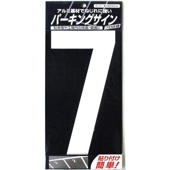 パーキングサイン ナンバー (大) 白 280mm×130mm ニッペホームプロダクツ