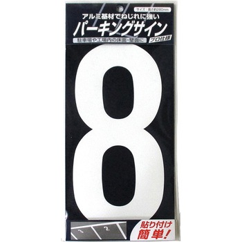 パーキングサイン ナンバー (大) 白 280mm×130mm ニッペホームプロダクツ