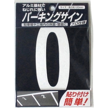パーキングサイン ナンバー (小) 白 120mm×52mm ニッペホームプロダクツ