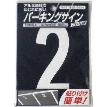 パーキングサイン ナンバー (小) 白 120mm×52mm ニッペホームプロダクツ