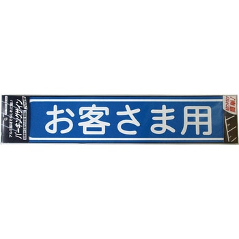 パーキングサイン (標識・文字) ニッペホームプロダクツ
