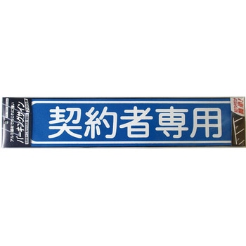 パーキングサイン (標識・文字) ニッペホームプロダクツ