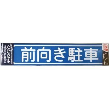 パーキングサイン (標識・文字) ニッペホームプロダクツ