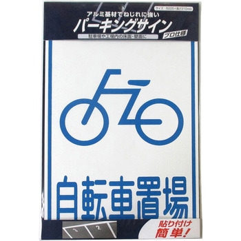 パーキングサイン (標識・文字) ニッペホームプロダクツ