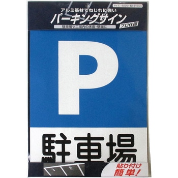 パーキングサイン (標識・文字) ニッペホームプロダクツ