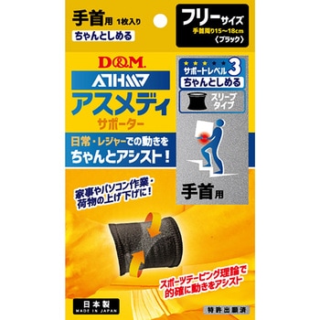 D&M(ディーエム) アスメディ サポーター レベル3 ちゃんとしめるスリーブタイプ 手首 左右兼用 D&M