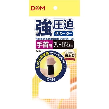 D&M(ディーエム) 強圧迫サポーター 手首 左右兼用 D&M