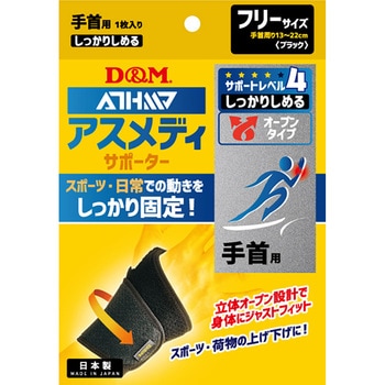 D&M(ディーエム) アスメディ サポーター レベル4 しっかりしめるオープンタイプ 手首 左右兼用 D&M