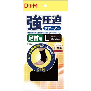 D&M(ディーエム) 強圧迫サポーター 足首 左右兼用 D&M
