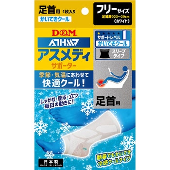 D&M(ディーエム) アスメディ サポーター レベル1 快適クールスリーブタイプ 足首 左右兼用 D&M