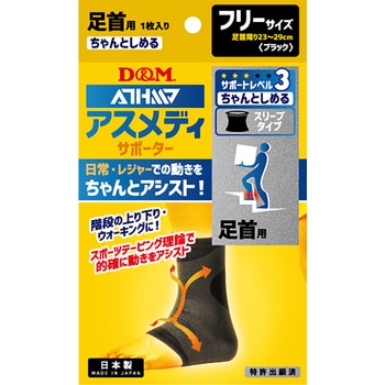 D&M(ディーエム) アスメディ サポーター レベル2 ちょっとしめるスリーブタイプ 足首 左右兼用 D&M