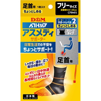D&M(ディーエム) アスメディ サポーター レベル3 ちゃんとしめるスリーブタイプ 足首 左右兼用 D&M