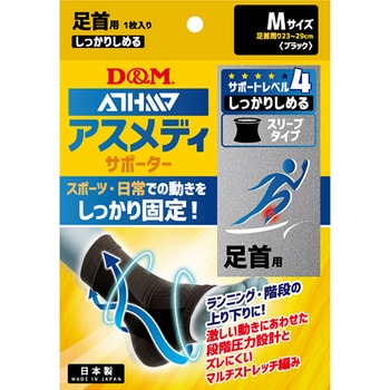 D&M(ディーエム) アスメディ サポーター レベル4 しっかりしめる スリーブタイプ 足首 左右兼用 D&M