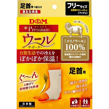 D&M(ディーエム) ウールサポーター 足首 左右兼用 保温 D&M