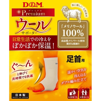 D&M(ディーエム) ウールサポーター 足首 左右兼用 保温 D&M
