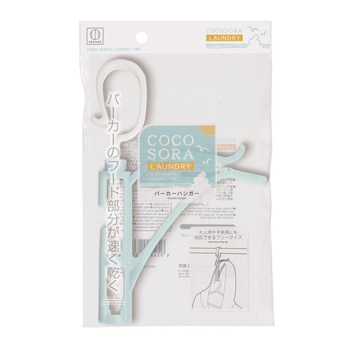 COCOSORA パーカーハンガー 小久保工業所