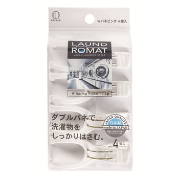 LAUND ROMAT Wバネピンチ4個入 小久保工業所