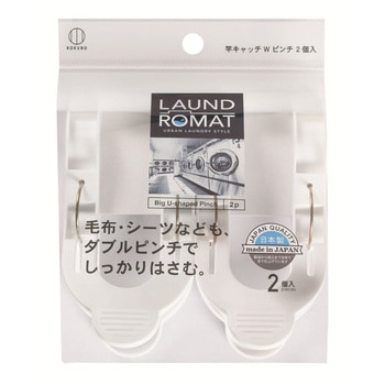 LAUND ROMAT 竿キャッチWピンチ 2個入 - 小久保工業所