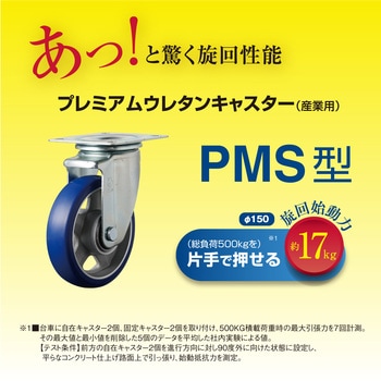 プレート式キャスターPMSシリーズDS型(プレミアムウレタン車) 自在ストッパー付 ユーエイキャスター