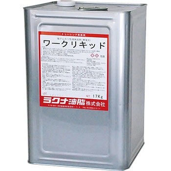 ワークリキッド ラクナ油脂