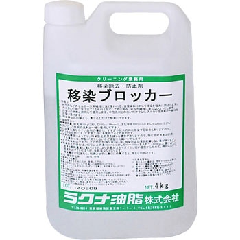 移染ブロッカー ラクナ油脂
