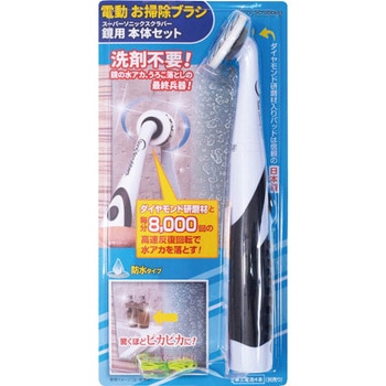 スーパーソニックスクラバー鏡用 本体セット ソニックスクラバー