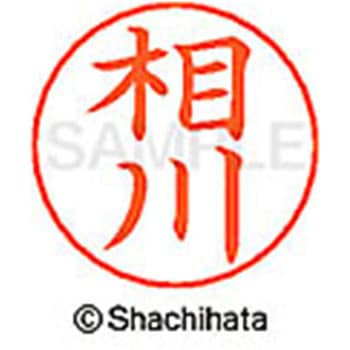 ネームペン用ネーム 既製(ア) シヤチハタ