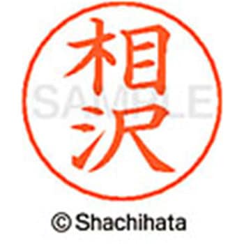 ネームペン用ネーム 既製(ア) シヤチハタ