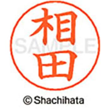 ネームペン用ネーム 既製(ア) シヤチハタ