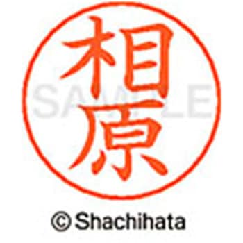 ネームペン用ネーム 既製(ア) シヤチハタ