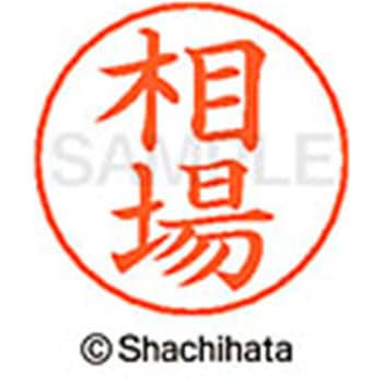 ネームペン用ネーム 既製(ア) シヤチハタ