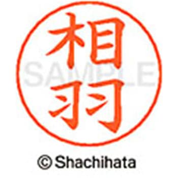 ネームペン用ネーム 既製(ア) シヤチハタ
